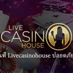 เดิมพันที่Livecasinohouseปลอดภัยหรือไม่