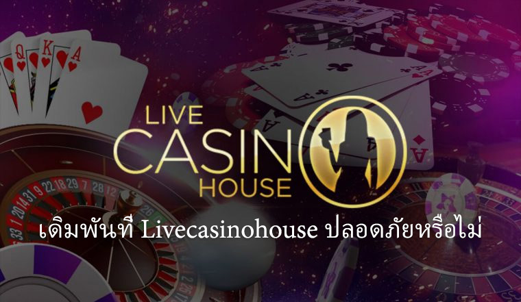 เดิมพันที่Livecasinohouseปลอดภัยหรือไม่