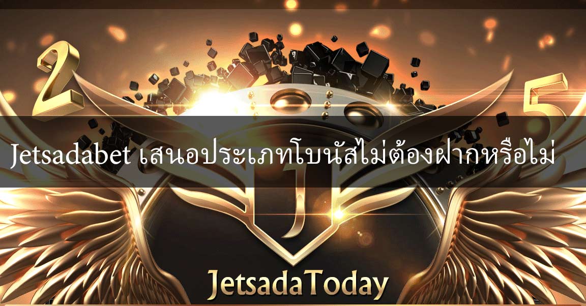 Jetsadabet เสนอประเภทโบนัสไม่ต้องฝากหรือไม่