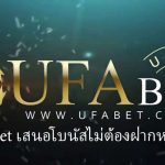 Ufabet เสนอโบนัสไม่ต้องฝากหรือไม่