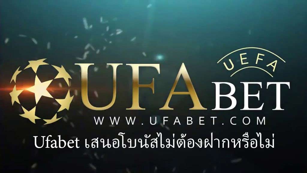 Ufabet เสนอโบนัสไม่ต้องฝากหรือไม่