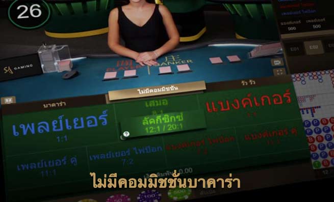 No Commission Baccaratจาก SA Gaming
