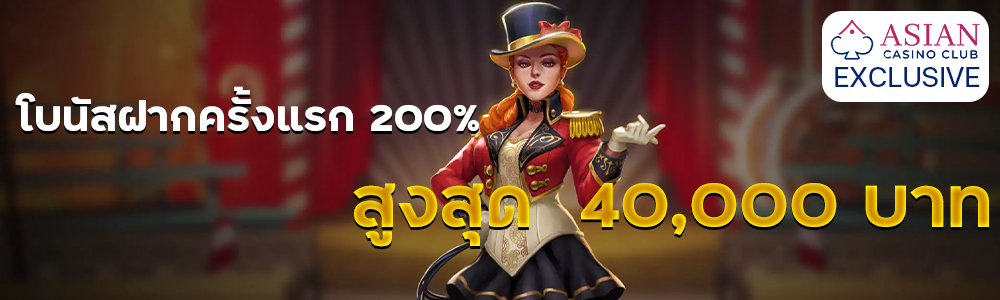 โบนัสทุนฟรี 200 บาท Live Casino House