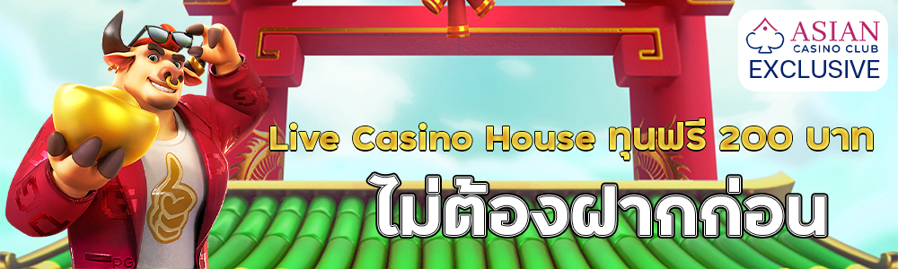 โบนัสฝากครั้งแรก Live Casino House