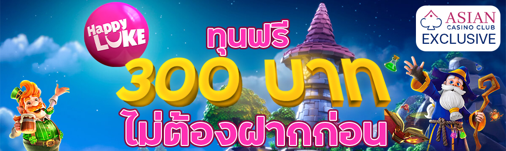 HappyLuke ฟรี 300