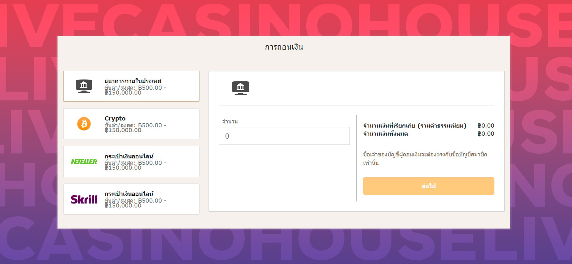 ถอนเงิน livecasinohouse ไล์ฟคาสิโนเฮ้าส์