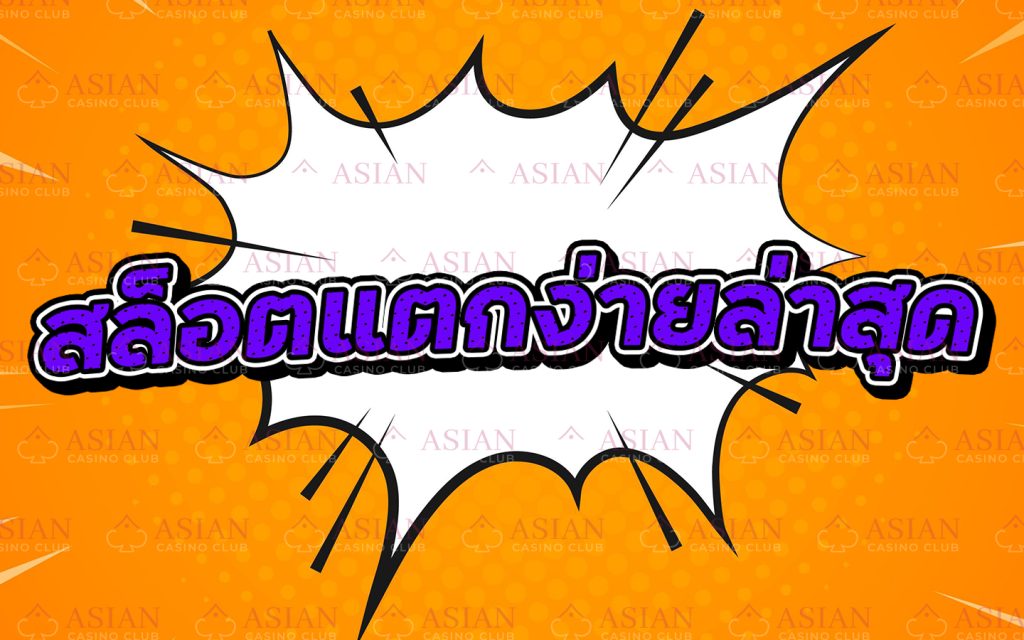 สล็อตแตกง่ายล่าสุด