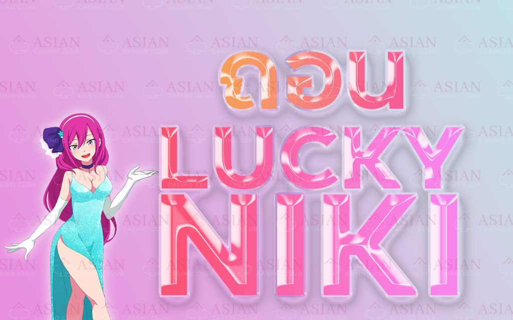 ถอนเงิน luckyniki