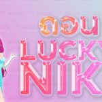 ถอนเงิน luckyniki