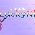 วิธีฝากถอน luckyniki