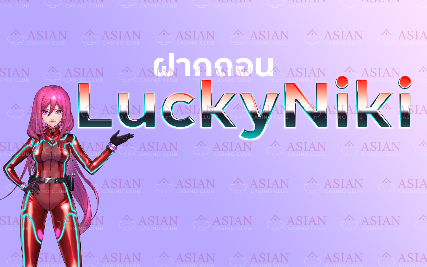 วิธีฝากถอน luckyniki