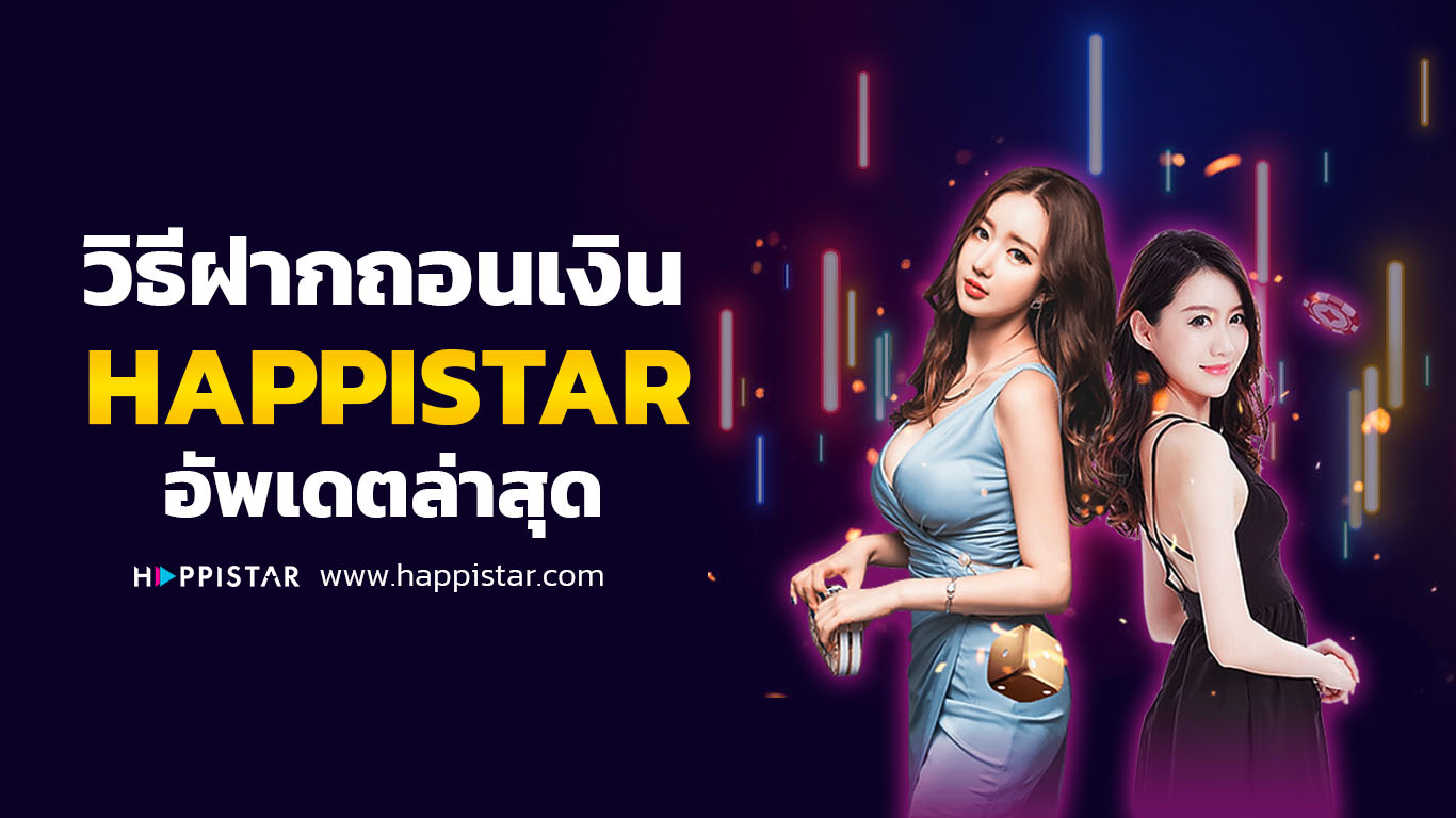 วิธีฝากถอน HappiStar