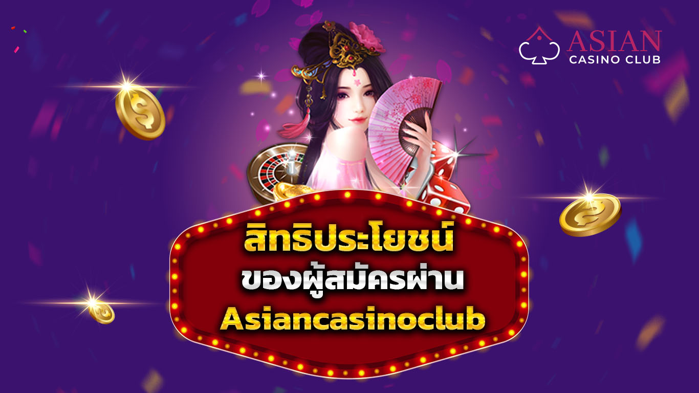 สิทธิประโยชน์สมัคร happyluke ผ่าน asaincasinoclub