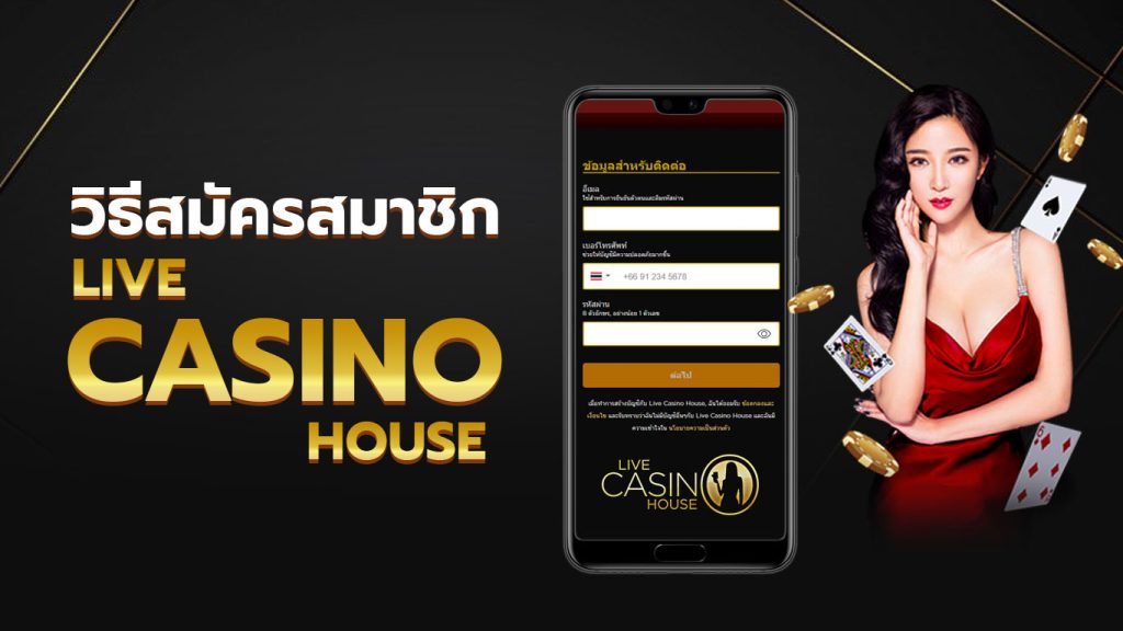 วิธีสมัครสมาชิก live casino house