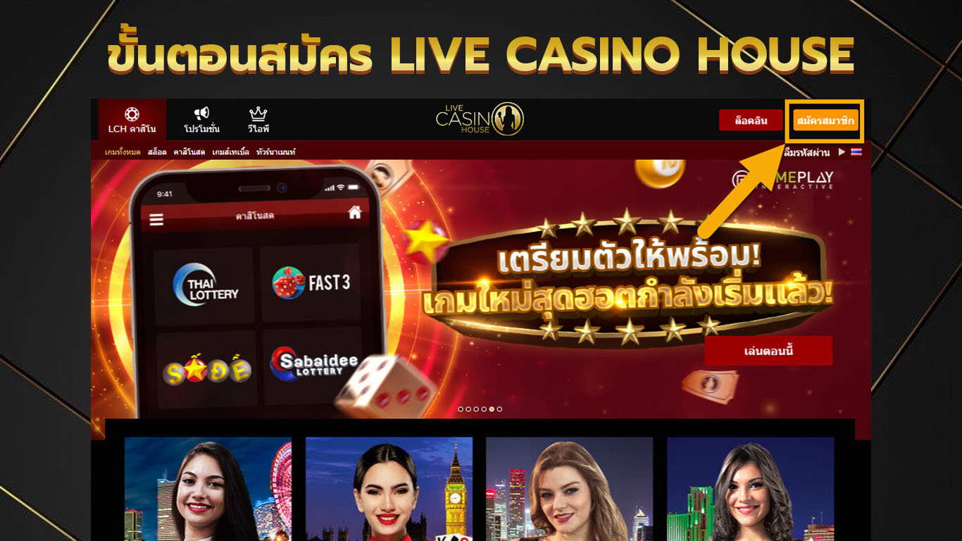 ขั้นตอนการสมัคร live casino house ขั้นตอนที่ 1