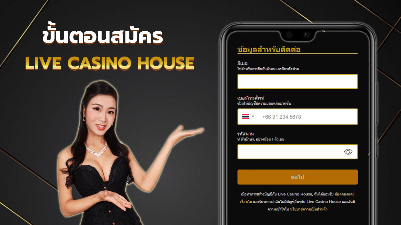 ขั้นตอนการสมัคร live casino house ขั้นตอนที่ 2