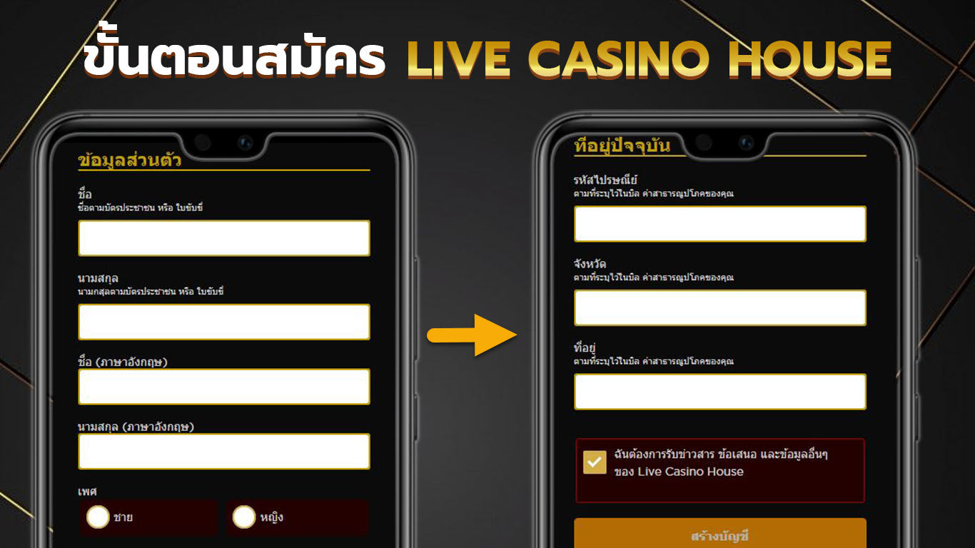 ขั้นตอนการสมัคร live casino house ขั้นตอนที่ 3