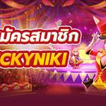 วิธีสมัครสมาชิก LuckyNiki