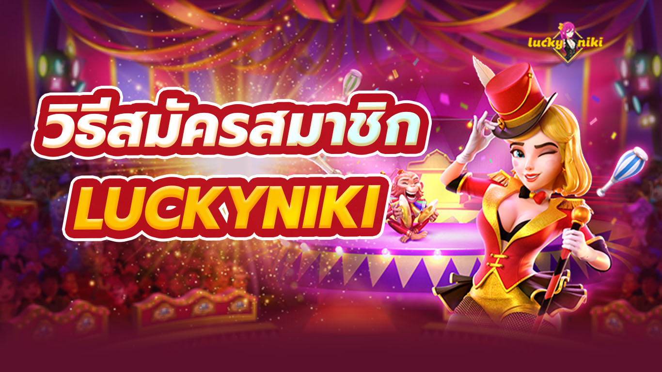 วิธีสมัครสมาชิก LuckyNiki