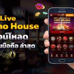 Live Casino House ดาวน์โหลด แอพ บนมือถือ ล่าสุด