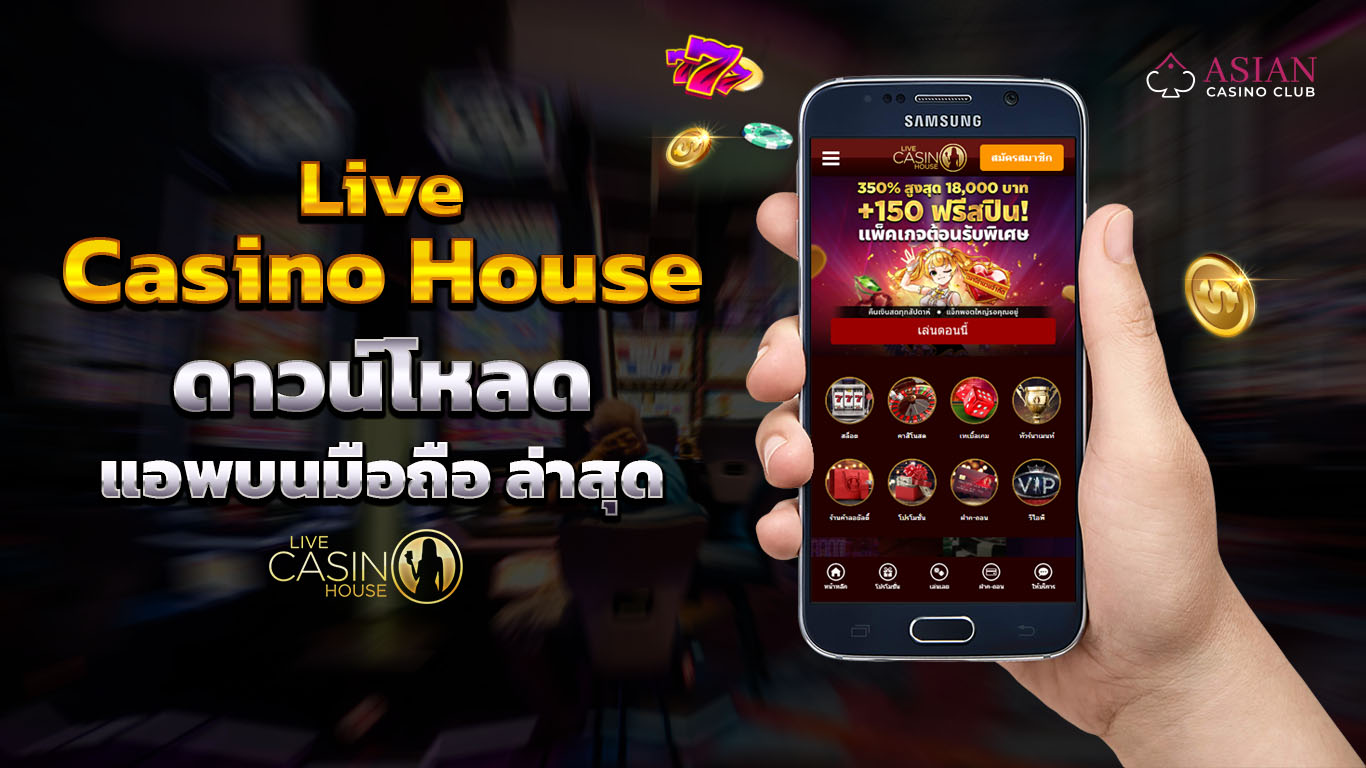 Live Casino House ดาวน์โหลด แอพ บนมือถือ ล่าสุด