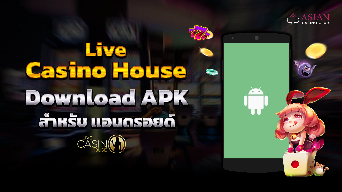 live casino house ดาวน์โหลดแอนดรอยด์