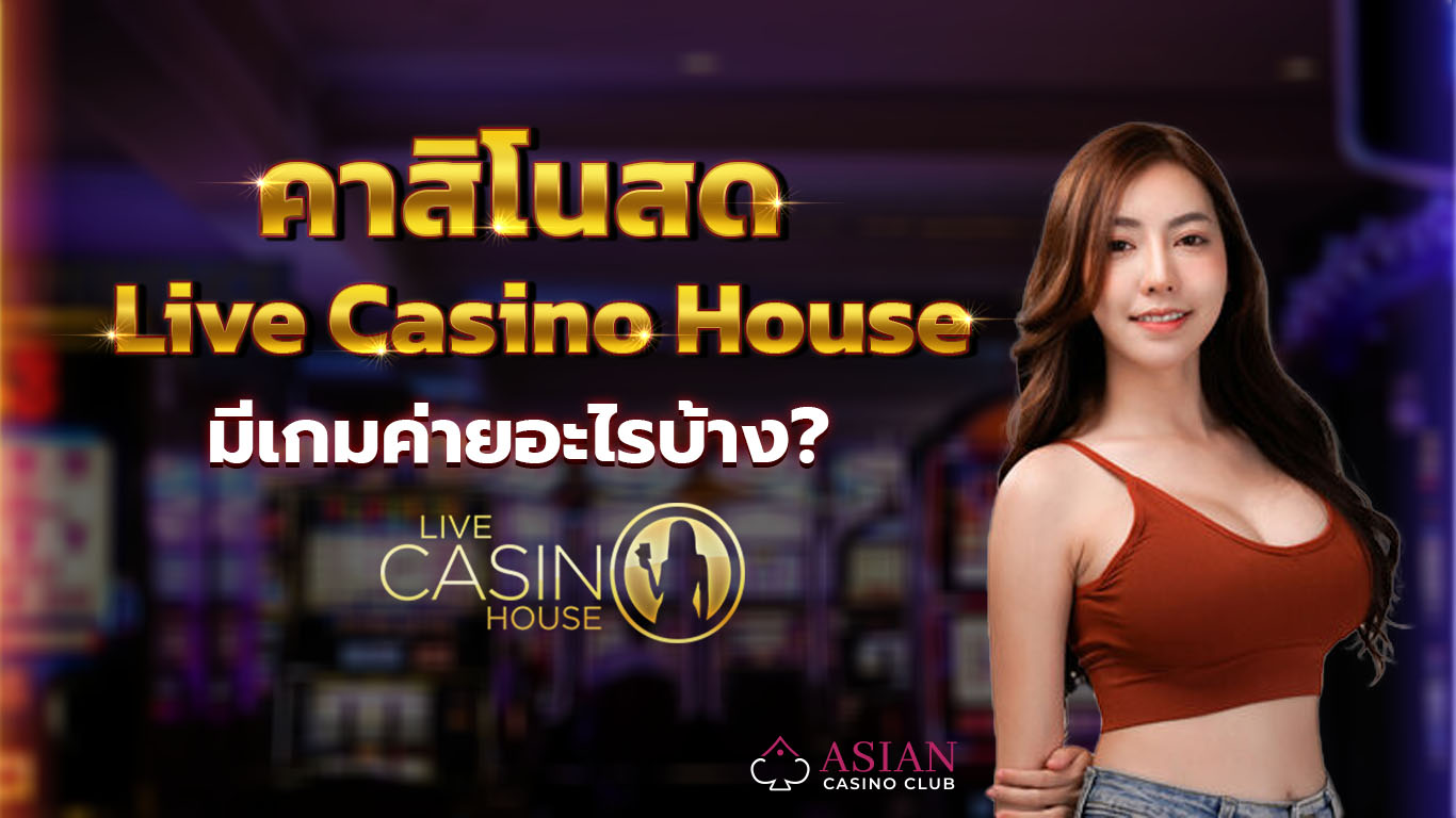 คาสิโนสด บน Live Casino House มีเกมค่ายอะไรบ้าง?