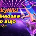 LuckyNiki ดาวน์โหลด แอพ บนมือถือ ล่าสุด