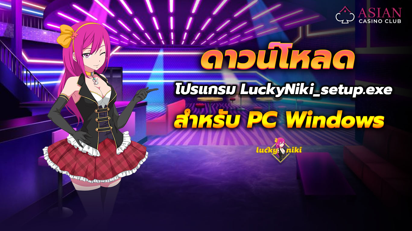 ดาวน์โหลด แอพโปรแกรม LuckyNiki_setup.exe สำหรับ PC Windows