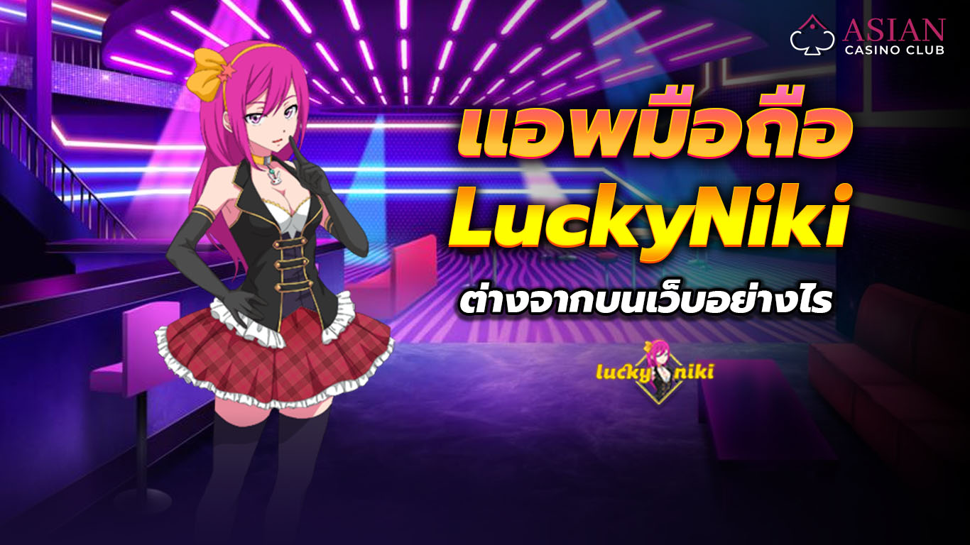 แอพมือถือ LuckyNiki ต่างจากบนเว็บอย่างไร?