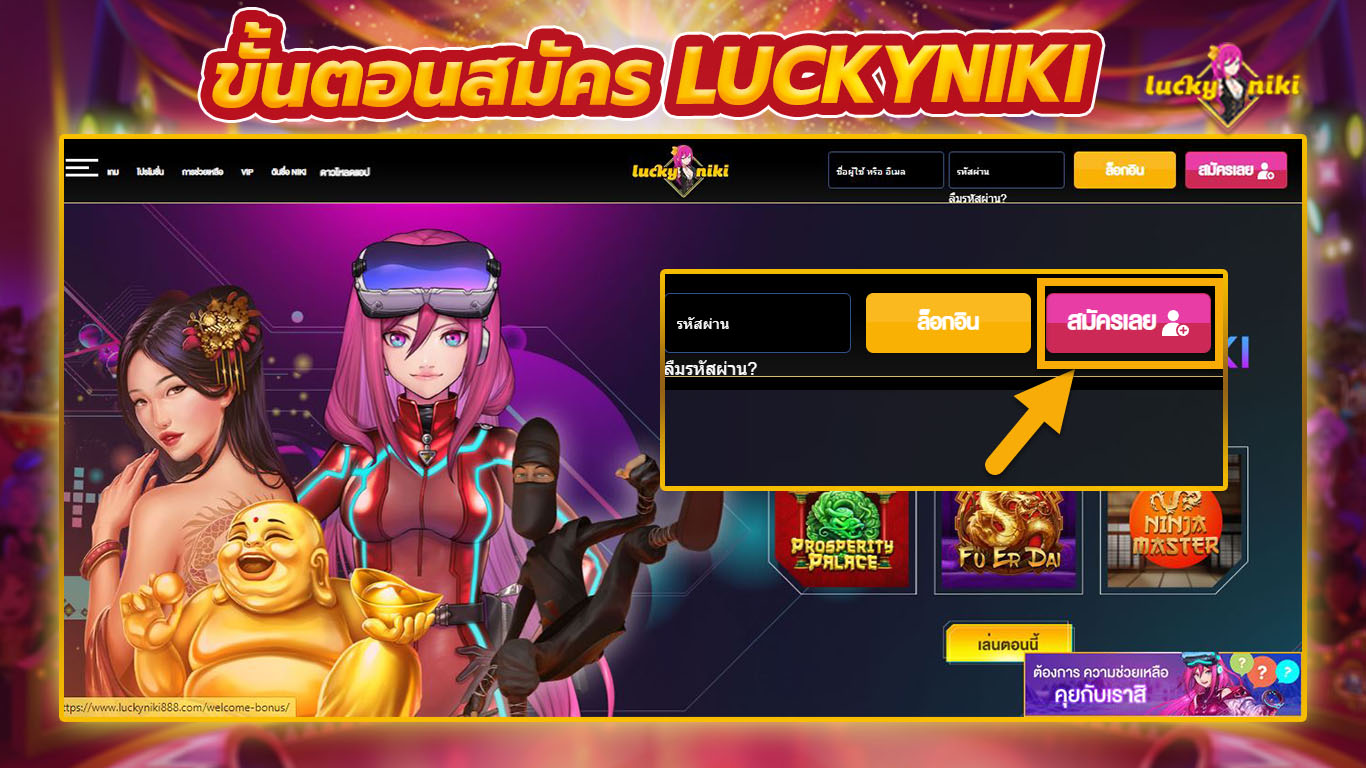 สมัคร luckyniki ขั้นตอนที่ 1