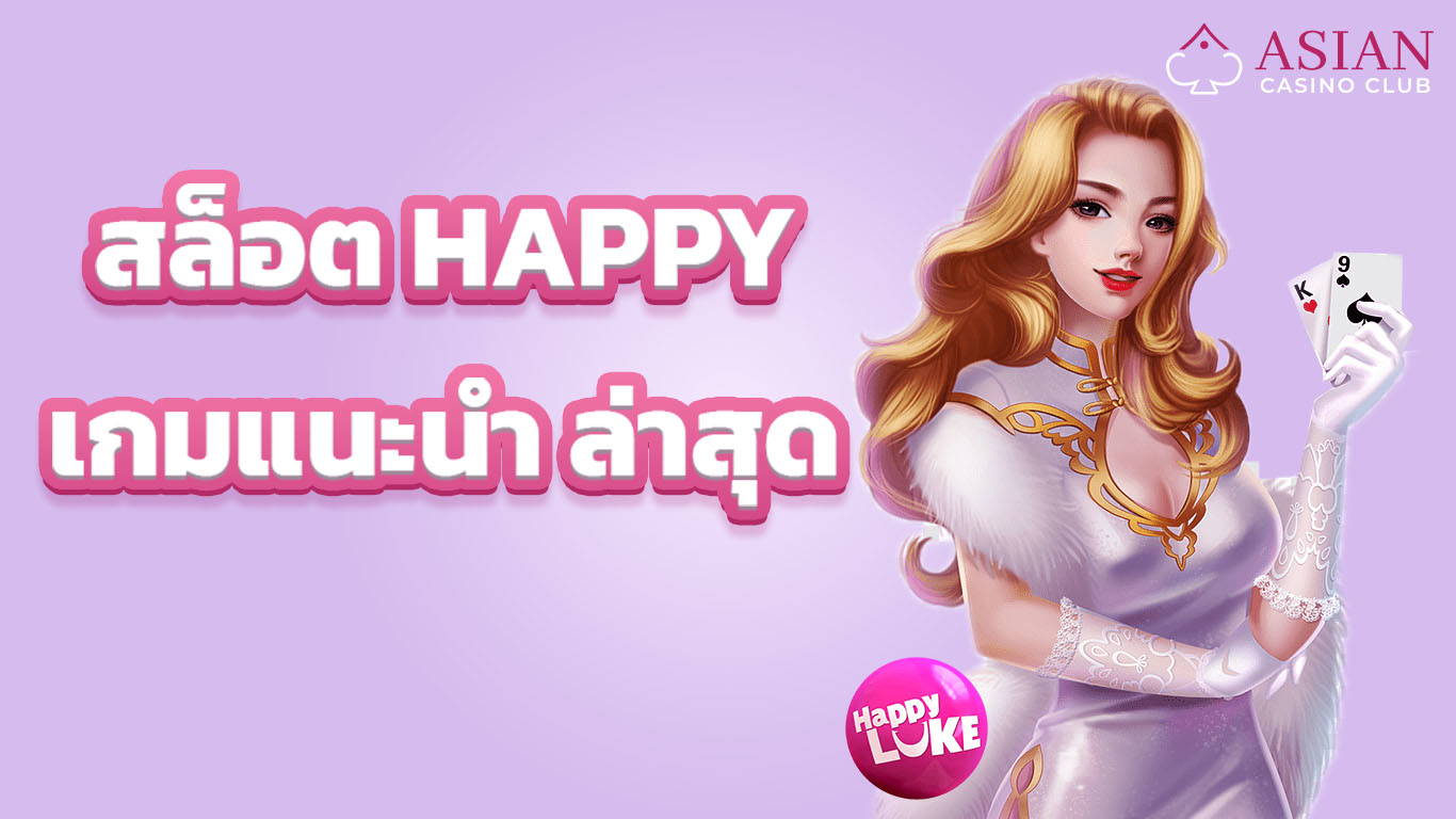 สล็อต Happy เกมแนะนำ ล่าสุด