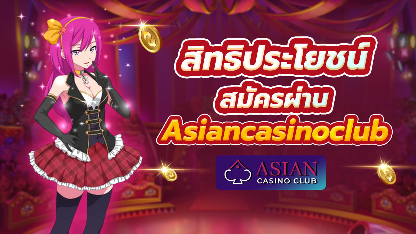 สิทธิประโยชน์ของผู้เล่นที่สมัคร luckyniki ผ่าน Asiancasinoclub