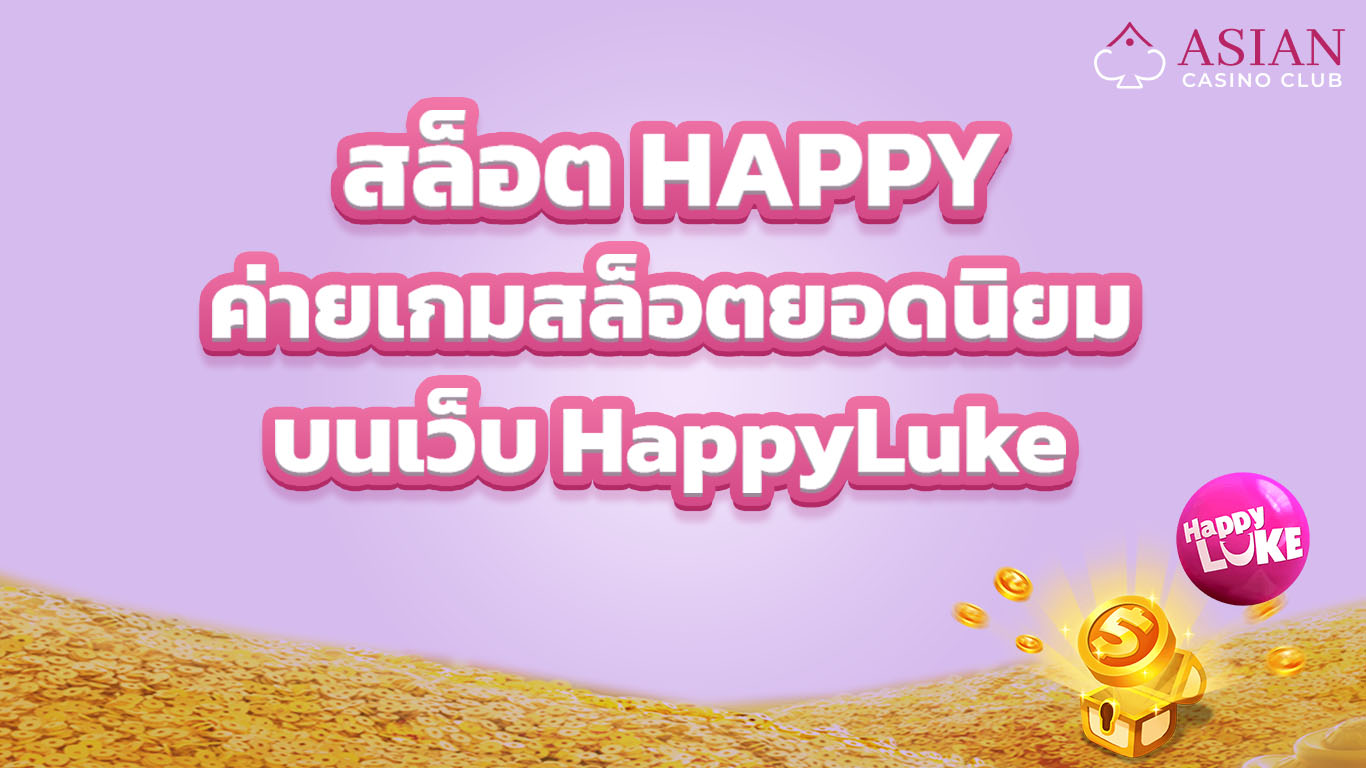 สล็อต Happy ค่ายสล็อตแนะนำ