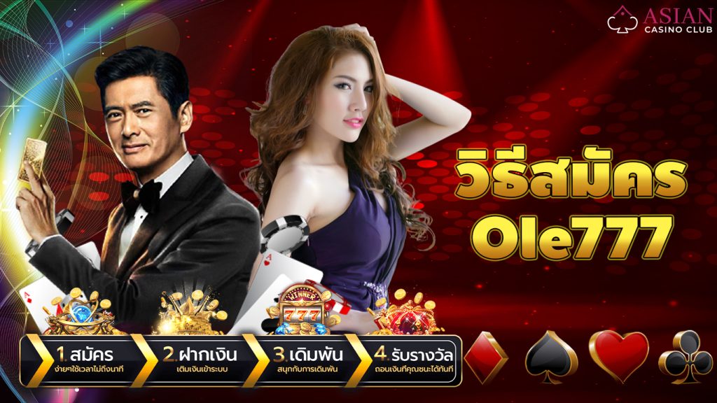 สมัครสมาชิกole777