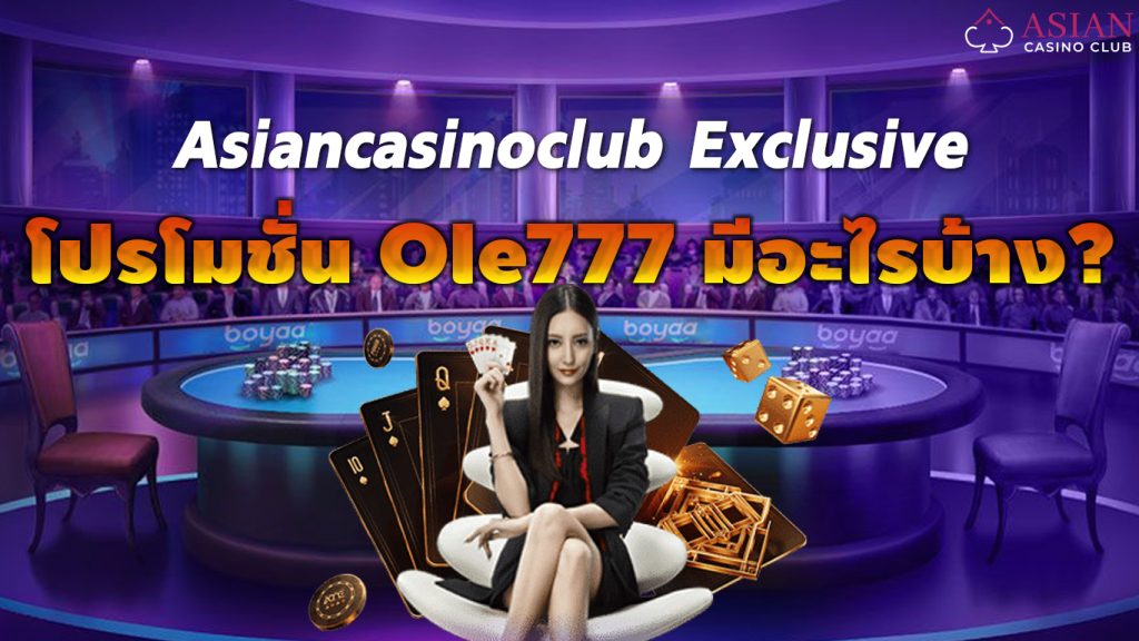 ole777โปรโมชั่น