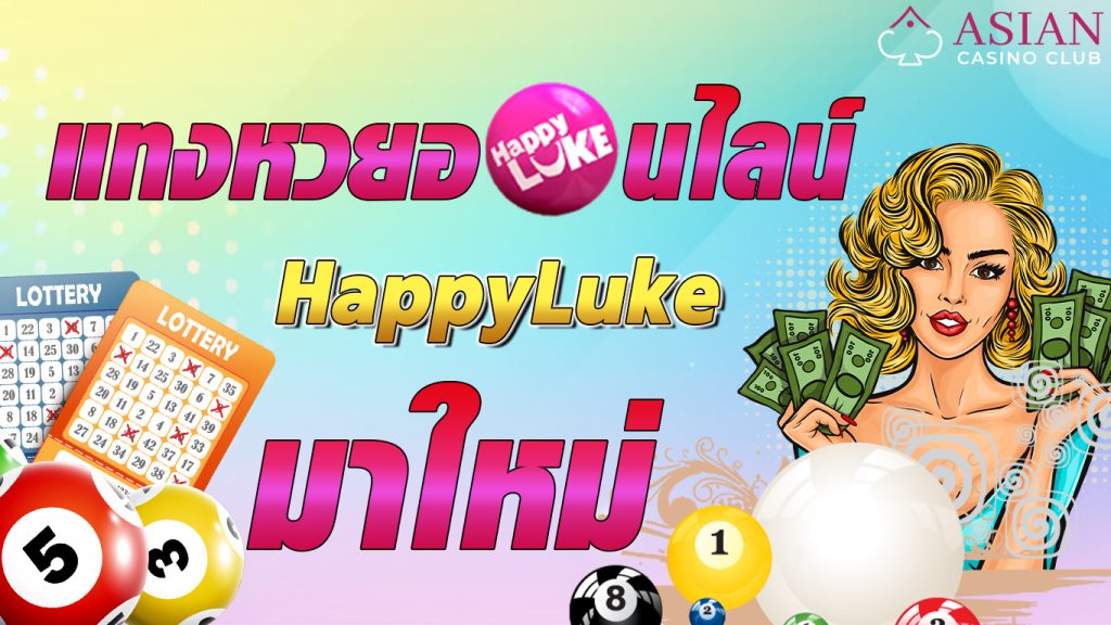 หวยออนไลน์ happyluke