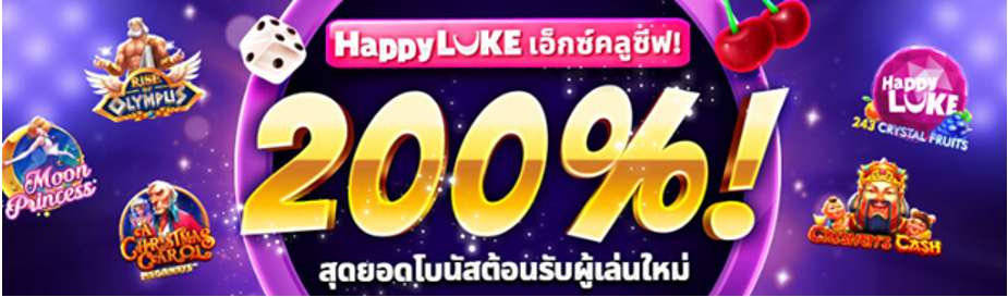 HappyLuke โบนัสฝากครั้งแรก