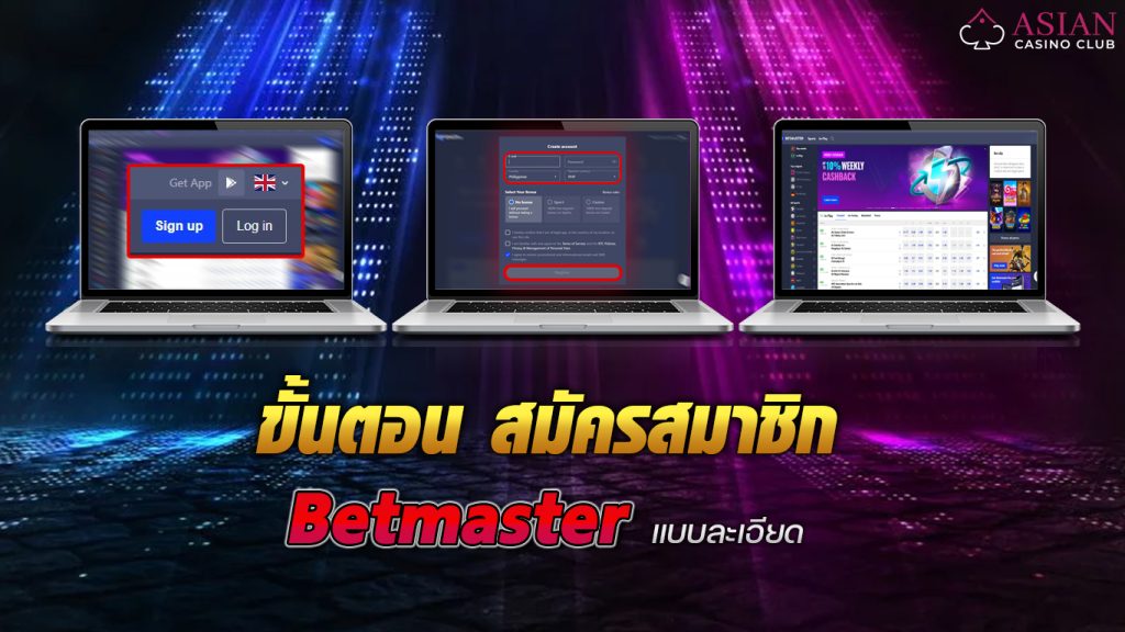 ขั้นตอนสมัครสมาชิก Betmaster