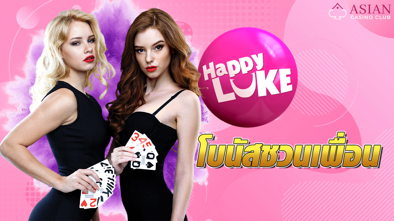 โบนัสชวนเพื่อน happyluke