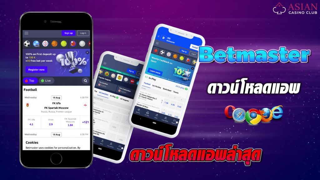 ฺBetmaster ดาวน์โหลดแอพ