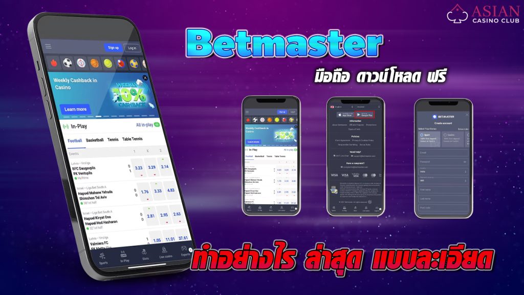 Betmaster ดาวน์โหลดฟรีมือถือ