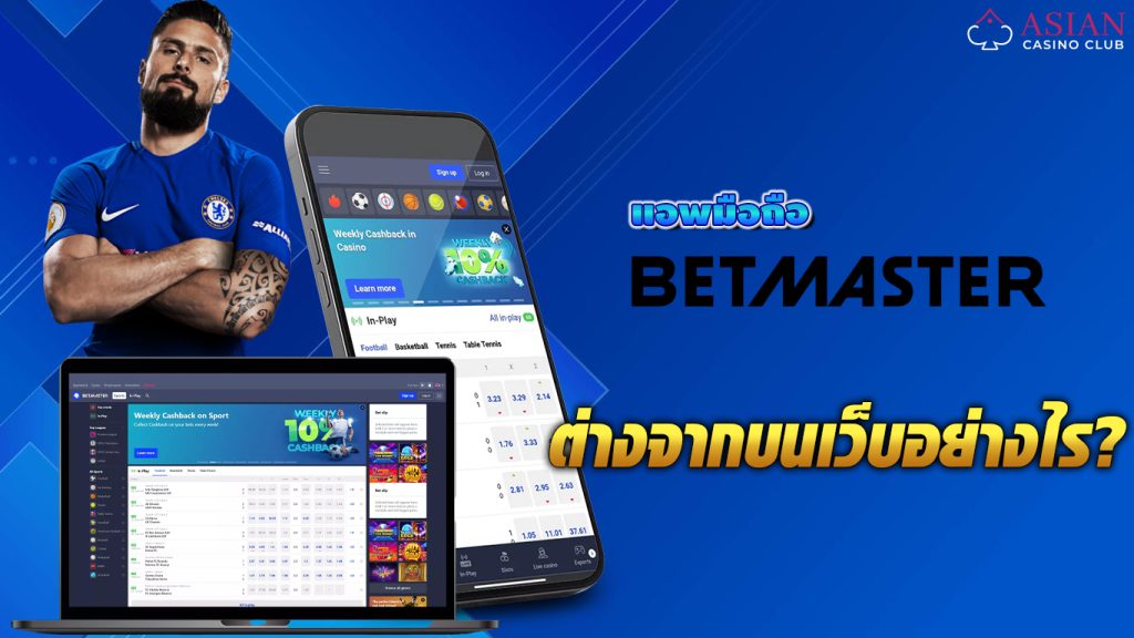 Betmaster เล่นบนเว็บ