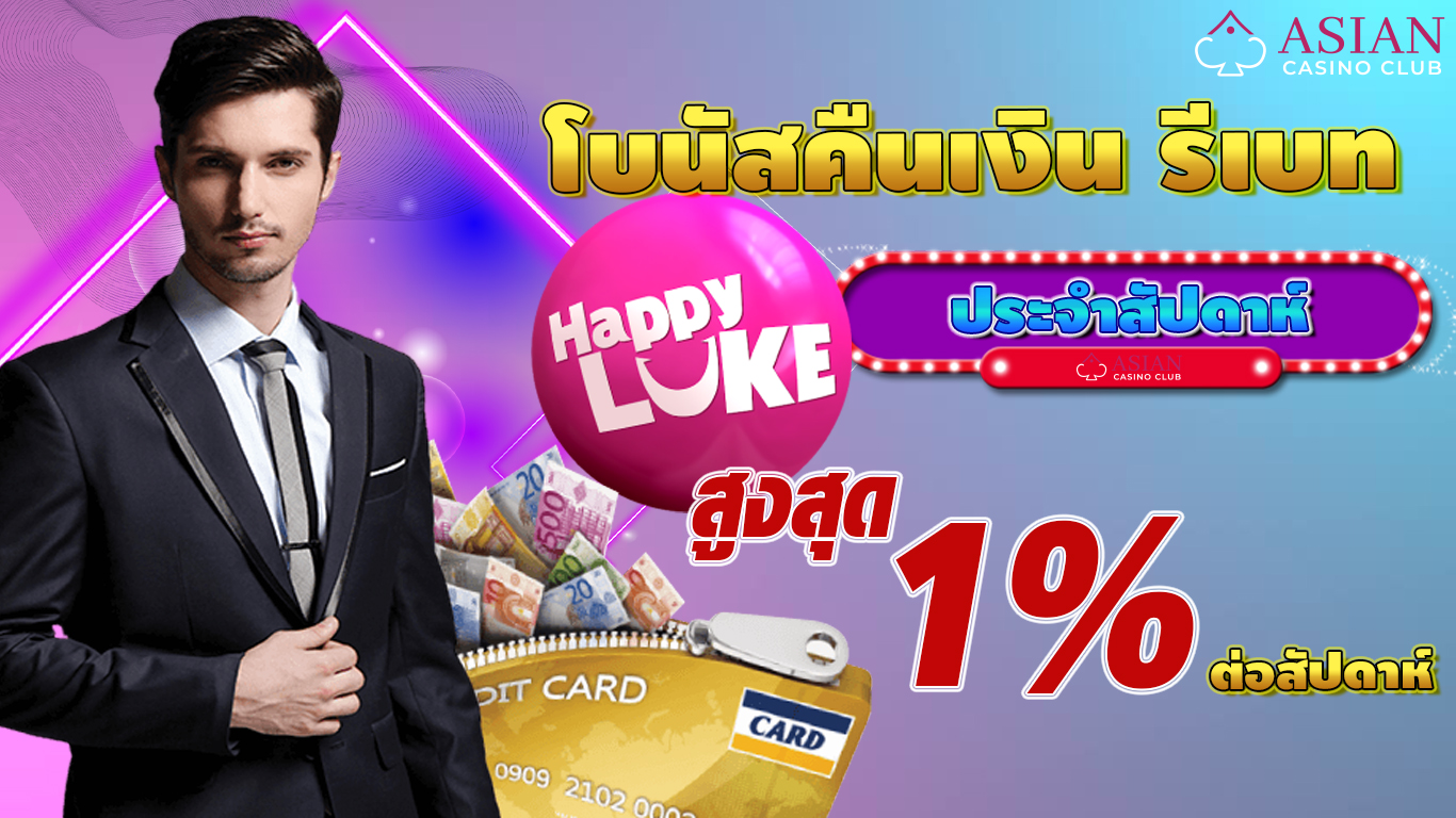 โบนัสคืนเงิน happyluke