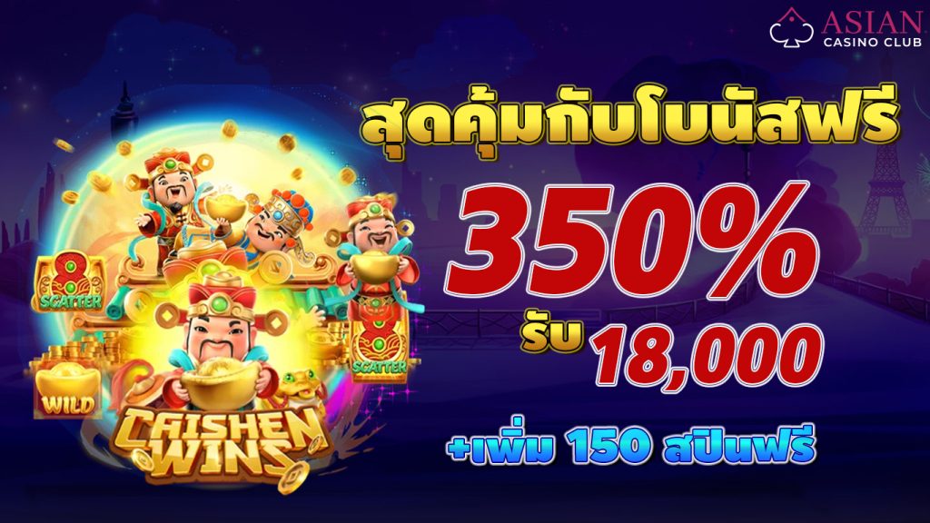 โบนัสฟรี 350%