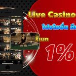 live casino house โปรโมชั่นคืนเงิน1%
