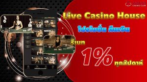live casino house โปรโมชั่นคืนเงิน1%