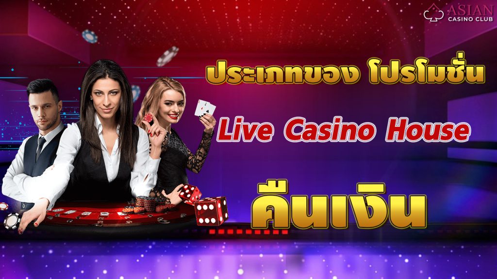 Live casino house คืนเงิน