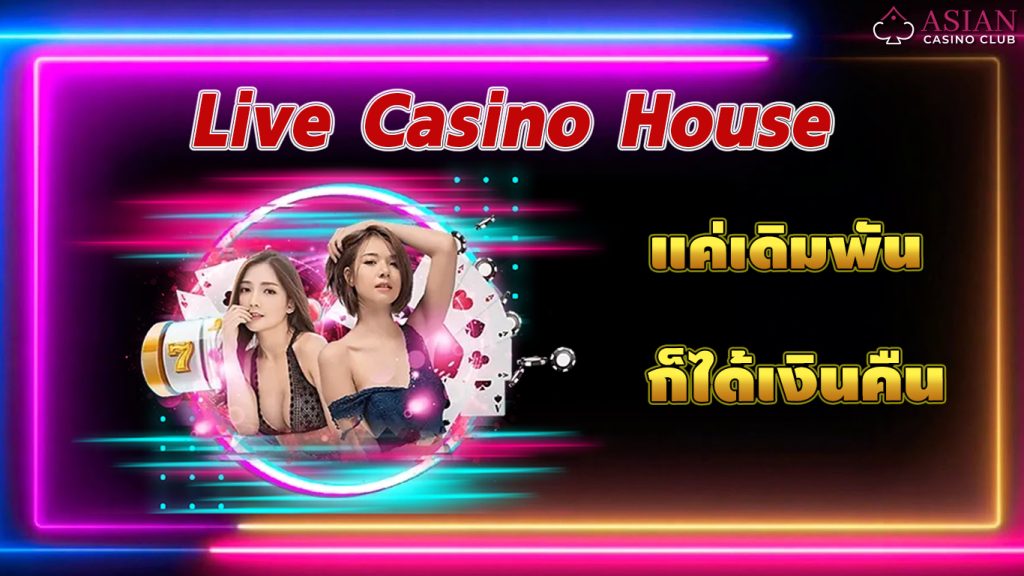 Live Caisno House ได้เงินคืน