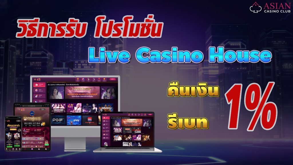 วิธีรับคืนเงิน live casino house